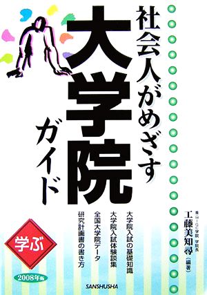 学ぶ社会人がめざす大学院ガイド(2008年版)