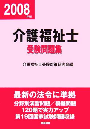 介護福祉士受験問題集(平成20年版)