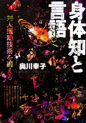 身体知と言語 対人援助技術を鍛える