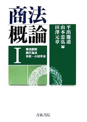 商法概論(1) 商法総則・商行為法・手形・小切手法