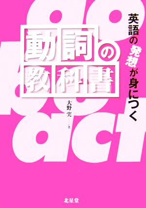 英語の発想が身につく動詞の教科書