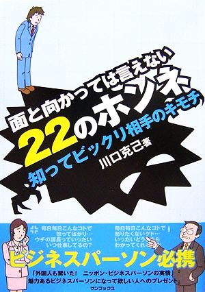 面と向かっては言えない22のホンネ 知ってビックリ相手のキモチ