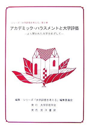 アカデミック・ハラスメントと大学評価 より開かれた大学をめざして シリーズ「大学評価を考える」第2巻