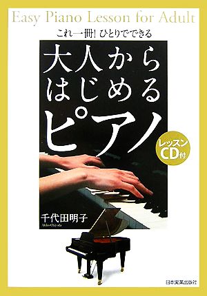 これ一冊！ひとりでできる大人からはじめるピアノ