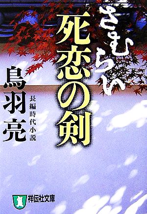 さむらい 死恋の剣 祥伝社文庫