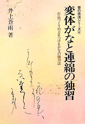 変体がなと連綿の独習 作品づくりの力をつけるかなの練習法 書の技法シリーズ4