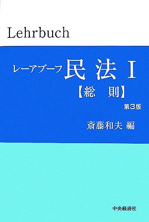 レーアブーフ民法(1) 総則