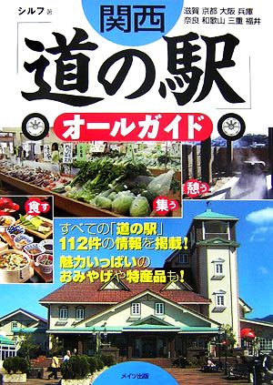 関西「道の駅」オールガイド