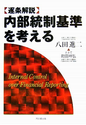 逐条解説 内部統制基準を考える