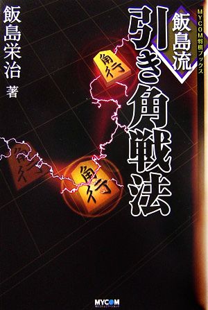 飯島流引き角戦法 MYCOM将棋ブックス