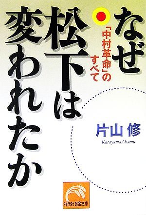 なぜ松下は変われたか 「中村革命」のすべて 祥伝社黄金文庫