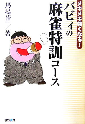 メキメキ強くなる！バビィの麻雀特訓コース MYCOM麻雀ブックス