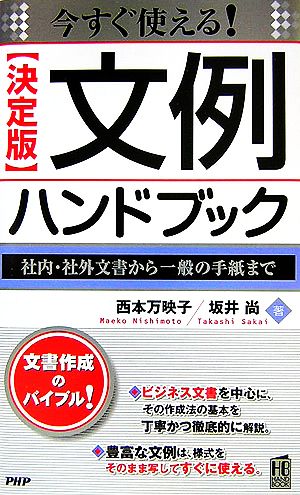 今すぐ使える！決定版 文例ハンドブック 社内・社外文書から一般の手紙まで