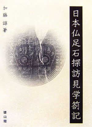 日本仏足石探訪見学箚記