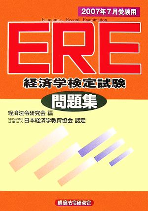 ERE経済学検定試験問題集(2007年7月受験用)