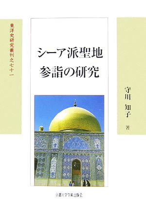 シーア派聖地参詣の研究 東洋史研究叢刊