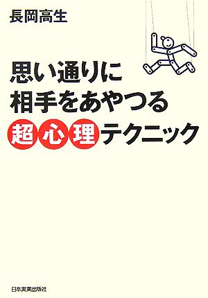 思い通りに相手をあやつる超心理テクニック