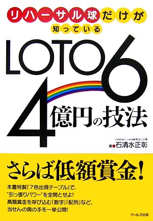 リハーサル球だけが知っているLOTO6 4億円の技法