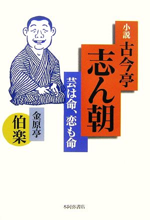 小説・古今亭志ん朝 芸は命、恋も命