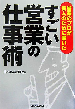 営業のプロが新人のために書いたすごい営業の仕事術