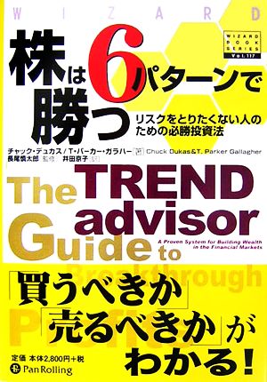 株は6パターンで勝つリスクをとりたくない人のための必勝投資法ウィザードブックシリーズ117