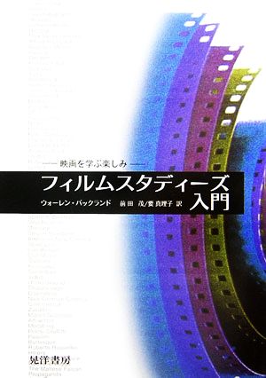 フィルムスタディーズ入門映画を学ぶ楽しみ