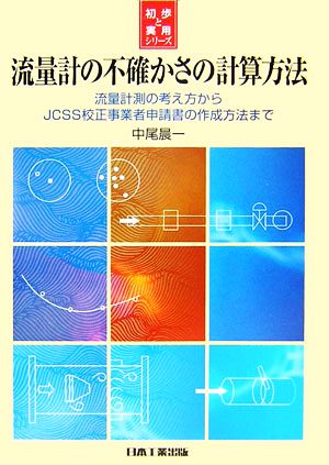 流量計の不確かさの計算方法 流量計測の考え方からJCSS校正事業者申請書の作成方法まで 初歩と実用シリーズ