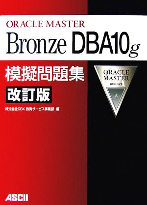 ORACLE MASTER Bronze DBA10g模擬問題集