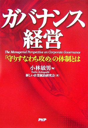 ガバナンス経営 「守りすなわち攻め」の体制とは