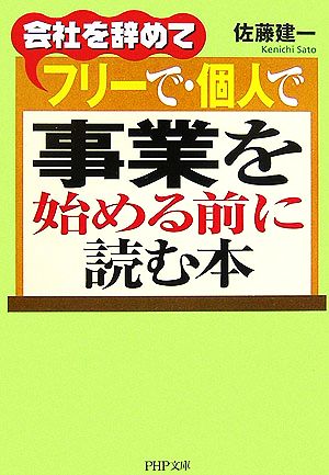 会社を辞めてフリーで・個人で事業を始める前に読む本 PHP文庫