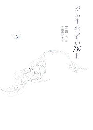 がん生活者の730日 2002-2004