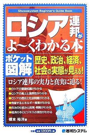 ポケット図解 ロシア連邦がよーくわかる本