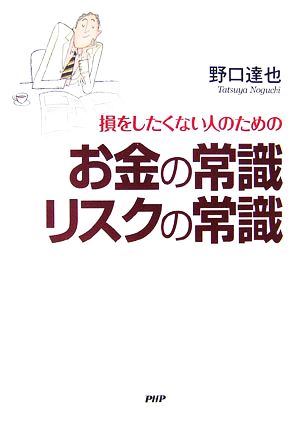 損をしたくない人のためのお金の常識リスクの常識