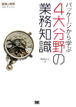 パッケージから学ぶ4大分野の業務知識 開発の現場セレクション