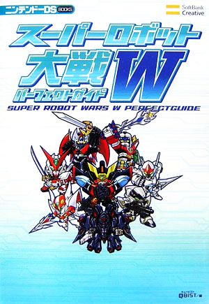 スーパーロボット大戦W パーフェクトガイド ニンテンドーDS BOOKS