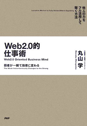 弱者が一瞬で強者に変わるWeb2.0的仕事術 他人の力をフル活用して稼ぐ方法