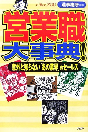 営業職大事典！ 意外と知らない「あの業界」のセールス