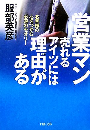 営業マン 売れるアイツには理由がある お客様の心をつかむ必須のセオリー PHP文庫