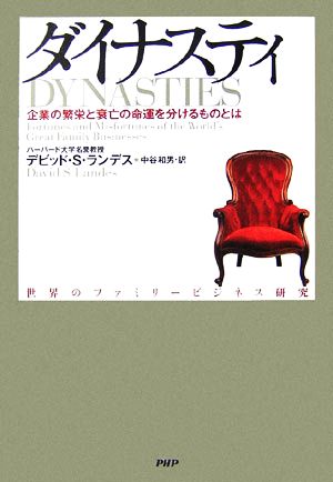 ダイナスティ 企業の繁栄と衰亡の命運を分けるものとは 世界のファミリービジネス研究