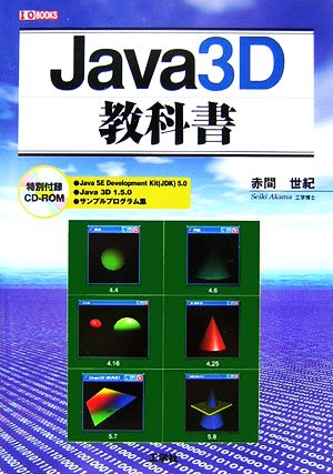 Java3D教科書 I・O BOOKS