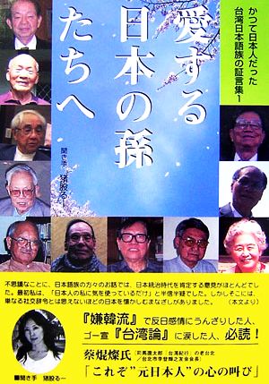 愛する日本の孫たちへ(1) かつて日本人だった台湾日本語族の証言集