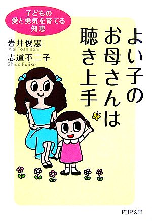 よい子のお母さんは聴き上手 子どもの愛と勇気を育てる知恵 PHP文庫