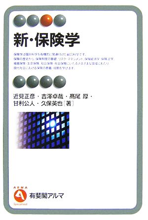 新・保険学 有斐閣アルマ