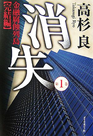 消失(第1巻) 金融腐蝕列島 完結編