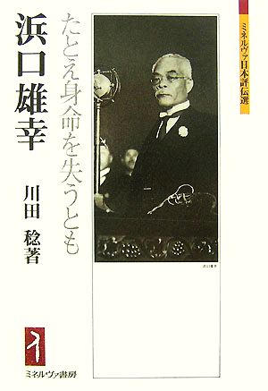 浜口雄幸 たとえ身命を失うとも ミネルヴァ日本評伝選