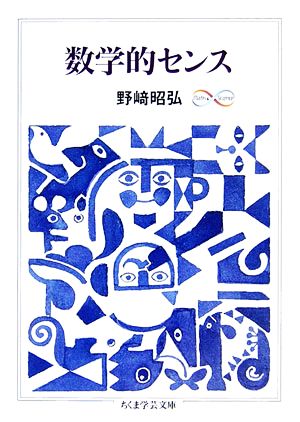 数学的センス ちくま学芸文庫