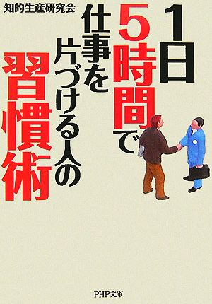 1日5時間で仕事を片づける人の習慣術 PHP文庫