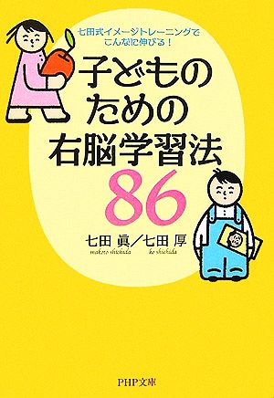 子どものための右脳学習法86 七田式イメージトレーニングでこんなに伸びる！ PHP文庫