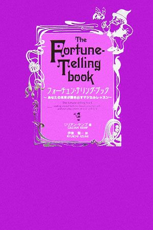 フォーチュン・テリング・ブック あなたの未来が輝き出すマジカルレッスン