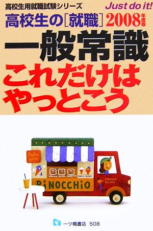 高校生の就職 一般常識これだけはやっとこう(2008年度版) 高校生用就職試験シリーズ